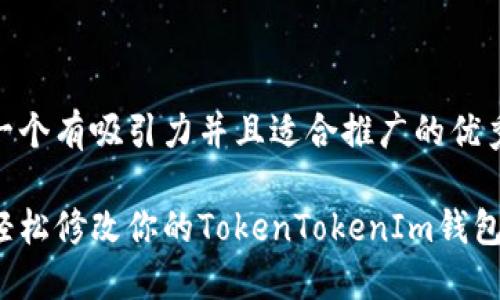 思考一个有吸引力并且适合推广的优秀

如何轻松修改你的TokenTokenIm钱包密码？