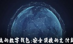 最主流的数字钱包：安全便捷的支付新时代