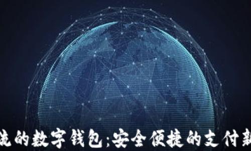 
最主流的数字钱包：安全便捷的支付新时代