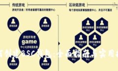 如何创建BSC钱包：全面指南与实用技巧