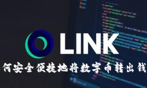 如何安全便捷地将数字币转出钱包