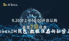 揭秘TokenTokenIM钱包：数据保存的秘密与安全性分