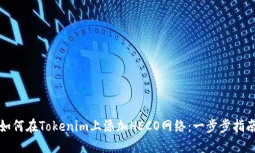 如何在Tokenim上添加HECO网络：一步步指南