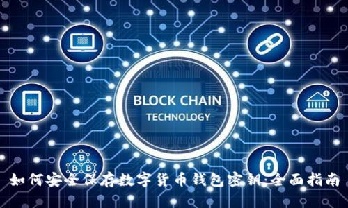 如何安全保存数字货币钱包密钥：全面指南