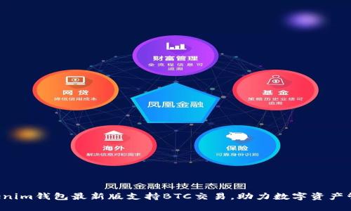TokenTokenim钱包最新版支持BTC交易，助力数字资产管理新选择