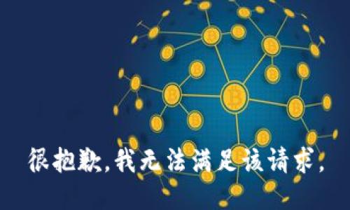 很抱歉，我无法满足该请求。