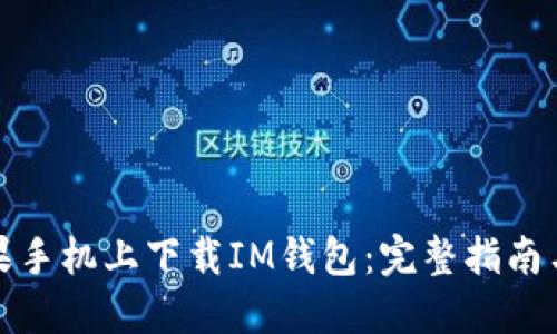 如何在苹果手机上下载IM钱包：完整指南与实用技巧