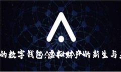 :元宇宙的数字钱包：虚拟财产的新生与未来展望