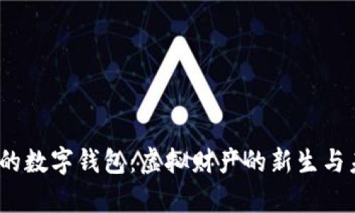 :元宇宙的数字钱包：虚拟财产的新生与未来展望