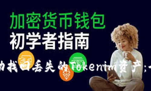如何成功找回丢失的Tokenim资产：全面指南