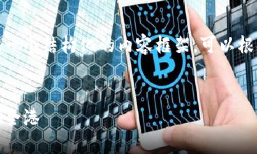 由于请求的字数较多，我将提供一个结构化的内容框架，可以根据这个框架去扩展和丰富内容。


探索威尔克钱包：数字货币的安全港