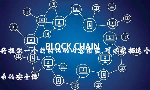 由于请求的字数较多，我将提供一个结构化的内容框架，可以根据这个框架去扩展和丰富内容。


探索威尔克钱包：数字货币的安全港