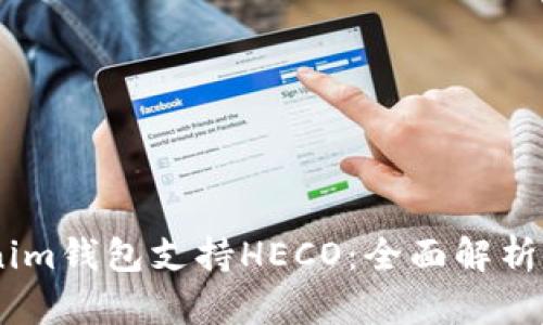 ## Tokenim钱包支持HECO：全面解析与使用指南