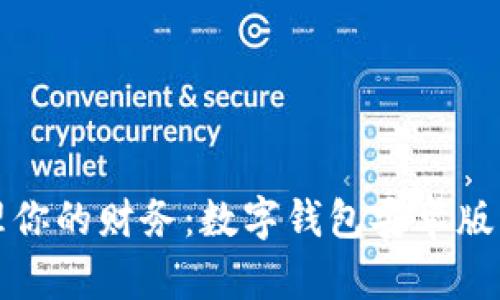 轻松管理你的财务：数字钱包安卓版下载指南