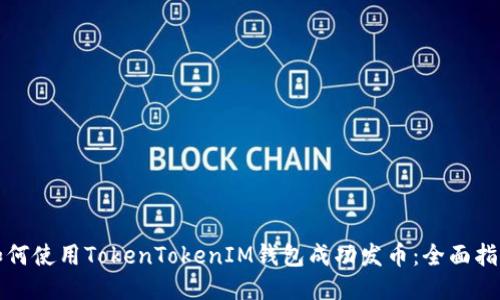 如何使用TokenTokenIM钱包成功发币：全面指南