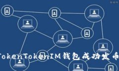 如何使用TokenTokenIM钱包成功发币：全面指南