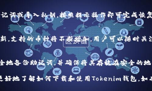关于Tokenim钱包的下载和使用，有几个步骤和要点值得关注。以下是一些指导，帮助您找到并高效使用Tokenim钱包。

1. Tokenim钱包介绍
Tokenim钱包是一个多功能的数字货币钱包，它能够支持多种加密货币的存储、管理和交易。作为一个去中心化钱包，Tokenim注重用户的安全和隐私，用户无需将私人密钥存储在中心服务器上。此外，Tokenim钱包还提供了简便的界面，方便新手用户进行虚拟货币的管理。

2. 下载Tokenim钱包的步骤
要下载Tokenim钱包，您可以按照以下步骤进行：
ul
    listrong访问官方网站：/strong在浏览器中输入Tokenim钱包的官方网站URL。确保您访问的是官方渠道，以避免下载恶意软件。/li
    listrong选择平台：/strong根据您的设备选择钱包版本，通常Tokenim会提供Android和iOS版本的下载链接。如果您使用的是电脑，也可以选择适合Windows或Mac操作系统的版本。/li
    listrong下载应用程序：/strong点击相应的下载链接，按照提示进行下载和安装。确保您下载的是最新版本，以享受最新的功能和安全补丁。/li
    listrong安装并设置：/strong下载后，打开应用程序，并按照设置向导进行初始设置。您需要创建一个新的账户，并保存好您的助记词或私钥，以备日后恢复钱包使用。/li
/ul

3. Tokenim钱包的特点
Tokenim钱包具备多种独特的特点，使其成为用户管理数字货币的理想选择：
ul
    listrong安全性：/strongTokenim采用了先进的加密技术，确保用户的资金安全。用户的私钥永远不会被传输或存储在服务器上。/li
    listrong用户友好：/strong界面简洁易用，适合所有级别的用户，包括初学者和经验丰富的交易者。/li
    listrong多币种支持：/strong支持多种不同的加密货币，使用户能够在一个平台上管理所有资产。/li
    listrong易于备份和恢复：/strong通过助记词或私钥，用户可以轻松备份和恢复钱包，确保资产不丢失。/li
/ul

4. 如何使用Tokenim钱包进行交易
使用Tokenim进行交易非常简单：
ul
    listrong存入资产：/strong使用您的钱包地址，您可以轻松地将加密货币存入Tokenim钱包。您只需在其他交易所或钱包中输入您的Tokenim地址进行转账即可。/li
    listrong发送资产：/strong在Tokenim钱包中选择要发送的币种，输入接收方的地址和金额，确认交易后即可完成资产的转移。/li
    listrong查看交易历史：/strongTokenim会记录所有的交易历史，用户可以随时查看以确保交易的透明度。/li
/ul

5. Tokenim钱包的常见问题解答
在使用Tokenim钱包的过程中，用户可能会遇到一些问题。以下是一些常见的询问及其解答：

问题1：Tokenim钱包安全吗？
Tokenim钱包被设计为高安全性，采用多重加密措施，确保用户的资产安全。资产的私钥不会存储在服务器上，因此即使有黑客攻击，用户的资金仍然安全。此外，Tokenim钱包定期更新其软件，以防范最新的安全威胁。

问题2：如何恢复我的Tokenim钱包？
若您需要恢复Tokenim钱包，您需要找到您的助记词或私钥。在应用程序中选择“恢复钱包”选项，然后输入您的助记词或导入私钥，按照提示操作即可完成恢复。请注意，确保在安全的环境中进行此操作，以防泄露您的信息。

问题3：Tokenim支持哪些货币？
Tokenim钱包支持多种主要的加密货币，包括比特币（BTC）、以太坊（ETH）、莱特币（LTC）等。此外，随着钱包版本更新，支持的币种将不断增加，用户可以随时关注官方通知获取最新信息。

问题4：如果忘记了助记词，我该怎么办？
助记词是恢复钱包非常关键的一部分。如果您忘记了助记词，您将无法访问您的钱包。因此，务必在创建钱包时安全地备份助记词，并确保将其存放在安全的地方。如果您在创建钱包后没有备份助记词，Tokenim无法帮助恢复您的资产，因此保护好助记词是非常重要的。

总之，Tokenim钱包以其安全性、用户友好性和多功能性吸引了众多的数字货币用户。通过以上的介绍，您应该能更好地了解如何下载和使用Tokenim钱包。如有更多问题，建议访问官方网站或查阅相关文档以获取最新的信息。