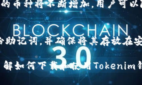 关于Tokenim钱包的下载和使用，有几个步骤和要点值得关注。以下是一些指导，帮助您找到并高效使用Tokenim钱包。

1. Tokenim钱包介绍
Tokenim钱包是一个多功能的数字货币钱包，它能够支持多种加密货币的存储、管理和交易。作为一个去中心化钱包，Tokenim注重用户的安全和隐私，用户无需将私人密钥存储在中心服务器上。此外，Tokenim钱包还提供了简便的界面，方便新手用户进行虚拟货币的管理。

2. 下载Tokenim钱包的步骤
要下载Tokenim钱包，您可以按照以下步骤进行：
ul
    listrong访问官方网站：/strong在浏览器中输入Tokenim钱包的官方网站URL。确保您访问的是官方渠道，以避免下载恶意软件。/li
    listrong选择平台：/strong根据您的设备选择钱包版本，通常Tokenim会提供Android和iOS版本的下载链接。如果您使用的是电脑，也可以选择适合Windows或Mac操作系统的版本。/li
    listrong下载应用程序：/strong点击相应的下载链接，按照提示进行下载和安装。确保您下载的是最新版本，以享受最新的功能和安全补丁。/li
    listrong安装并设置：/strong下载后，打开应用程序，并按照设置向导进行初始设置。您需要创建一个新的账户，并保存好您的助记词或私钥，以备日后恢复钱包使用。/li
/ul

3. Tokenim钱包的特点
Tokenim钱包具备多种独特的特点，使其成为用户管理数字货币的理想选择：
ul
    listrong安全性：/strongTokenim采用了先进的加密技术，确保用户的资金安全。用户的私钥永远不会被传输或存储在服务器上。/li
    listrong用户友好：/strong界面简洁易用，适合所有级别的用户，包括初学者和经验丰富的交易者。/li
    listrong多币种支持：/strong支持多种不同的加密货币，使用户能够在一个平台上管理所有资产。/li
    listrong易于备份和恢复：/strong通过助记词或私钥，用户可以轻松备份和恢复钱包，确保资产不丢失。/li
/ul

4. 如何使用Tokenim钱包进行交易
使用Tokenim进行交易非常简单：
ul
    listrong存入资产：/strong使用您的钱包地址，您可以轻松地将加密货币存入Tokenim钱包。您只需在其他交易所或钱包中输入您的Tokenim地址进行转账即可。/li
    listrong发送资产：/strong在Tokenim钱包中选择要发送的币种，输入接收方的地址和金额，确认交易后即可完成资产的转移。/li
    listrong查看交易历史：/strongTokenim会记录所有的交易历史，用户可以随时查看以确保交易的透明度。/li
/ul

5. Tokenim钱包的常见问题解答
在使用Tokenim钱包的过程中，用户可能会遇到一些问题。以下是一些常见的询问及其解答：

问题1：Tokenim钱包安全吗？
Tokenim钱包被设计为高安全性，采用多重加密措施，确保用户的资产安全。资产的私钥不会存储在服务器上，因此即使有黑客攻击，用户的资金仍然安全。此外，Tokenim钱包定期更新其软件，以防范最新的安全威胁。

问题2：如何恢复我的Tokenim钱包？
若您需要恢复Tokenim钱包，您需要找到您的助记词或私钥。在应用程序中选择“恢复钱包”选项，然后输入您的助记词或导入私钥，按照提示操作即可完成恢复。请注意，确保在安全的环境中进行此操作，以防泄露您的信息。

问题3：Tokenim支持哪些货币？
Tokenim钱包支持多种主要的加密货币，包括比特币（BTC）、以太坊（ETH）、莱特币（LTC）等。此外，随着钱包版本更新，支持的币种将不断增加，用户可以随时关注官方通知获取最新信息。

问题4：如果忘记了助记词，我该怎么办？
助记词是恢复钱包非常关键的一部分。如果您忘记了助记词，您将无法访问您的钱包。因此，务必在创建钱包时安全地备份助记词，并确保将其存放在安全的地方。如果您在创建钱包后没有备份助记词，Tokenim无法帮助恢复您的资产，因此保护好助记词是非常重要的。

总之，Tokenim钱包以其安全性、用户友好性和多功能性吸引了众多的数字货币用户。通过以上的介绍，您应该能更好地了解如何下载和使用Tokenim钱包。如有更多问题，建议访问官方网站或查阅相关文档以获取最新的信息。