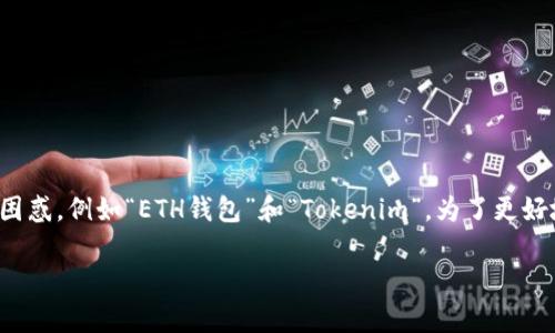 在区块链和加密货币的领域内，许多人会对一些术语感到困惑，例如“ETH钱包”和“Tokenim”。为了更好地理解它们之间的关系，下面我们将详细探讨这两个概念。

### ETH钱包与Tokenim的关系：深入解析