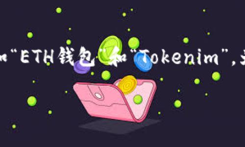 在区块链和加密货币的领域内，许多人会对一些术语感到困惑，例如“ETH钱包”和“Tokenim”。为了更好地理解它们之间的关系，下面我们将详细探讨这两个概念。

### ETH钱包与Tokenim的关系：深入解析
