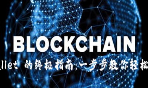 虚拟币入 Wallet 的终极指南：一步步教你轻松存放数字资产