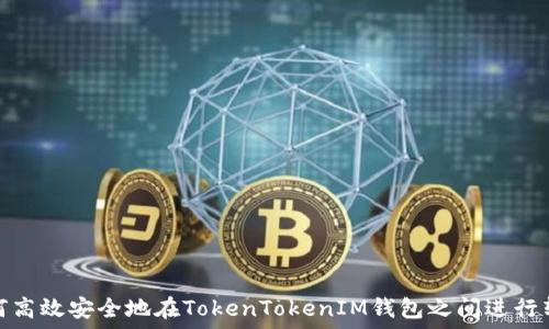  

如何高效安全地在TokenTokenIM钱包之间进行转账