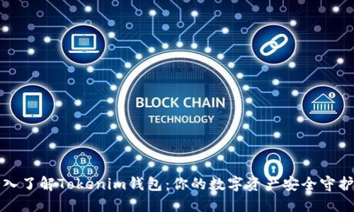 深入了解Tokenim钱包：你的数字资产安全守护者