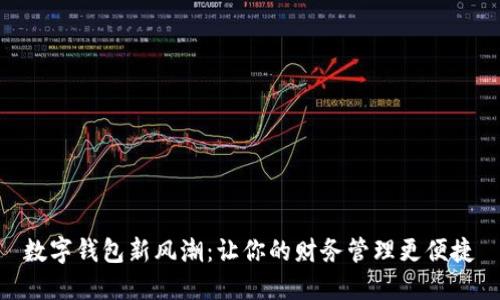 数字钱包新风潮：让你的财务管理更便捷