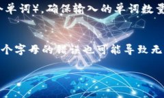 助记词的正确格式通常取决于具体的上下文，例