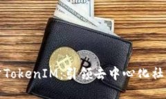 : 天涯分TokenIM：引领去中心化社交新纪元