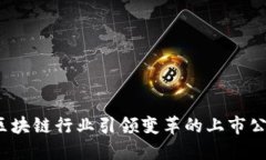 未来已来：区块链行业引领变革的上市公司全景