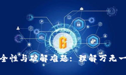 : 助记词的安全性与破解难题: 理解万无一失的密码背后