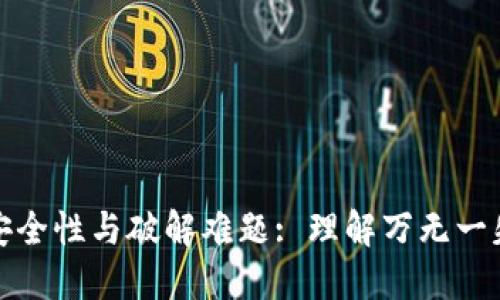 : 助记词的安全性与破解难题: 理解万无一失的密码背后