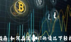 Tokenim钱包使用指南：如何在没有HT的情况下轻松