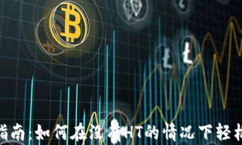 
Tokenim钱包使用指南：如何在没有HT的情况下轻松管理你的数字资产