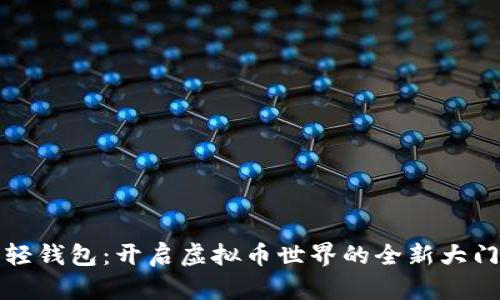 轻钱包：开启虚拟币世界的全新大门
