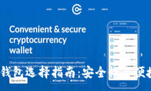 :
2023年虚拟币钱包选择指南：安全性与便捷性的完美结合