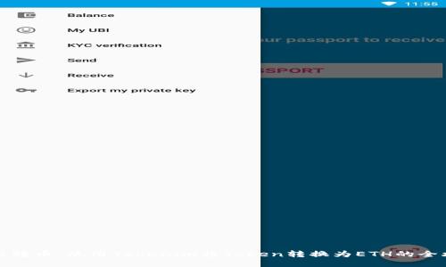 轻松转币：使用Tokenim将Token转换为ETH的全攻略
