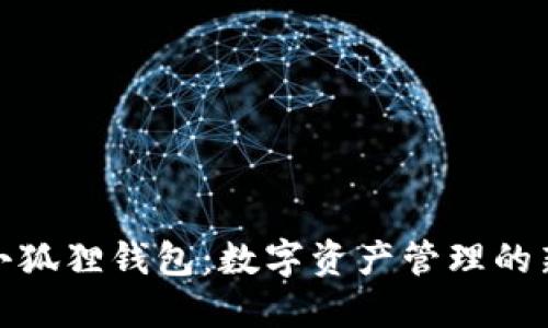 探索小狐狸钱包：数字资产管理的新选择