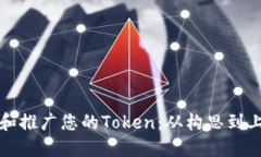 如何快速创建和推广您的Token：从构思到上线的完