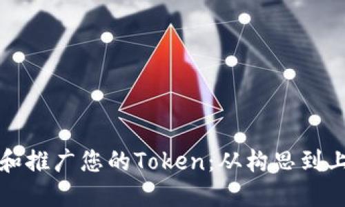 如何快速创建和推广您的Token：从构思到上线的完整指南