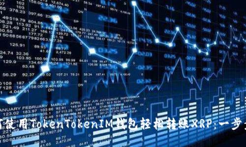: 如何使用TokenTokenIM钱包轻松转账XRP：一步步指南