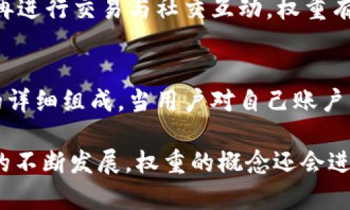 jiaotiTokenIM权重的意义与应用/jiaoti
TokenIM, 权重, 加密货币/guanjianci

在现代加密货币和区块链技术不断发展的背景下，TokenIM作为一种重要的代币管理和交流平台，逐渐引入了权重的概念。TokenIM权重不仅是衡量用户在平台中活动的重要指标，也是影响交易、社交互动、资产管理等多方面的关键因素。本文将深入探讨TokenIM权重的定义、影响因素、应用场景以及如何有效提升个人权重等方面。

什么是TokenIM权重？
TokenIM权重是指在TokenIM平台上，用户通过其持有的代币数量、交易频率、社交活动、参与治理等多种因素综合而来的一个数值权重。这一权重不仅反映了用户在平台内的活跃度和贡献程度，也与其在社区中的声望和影响力紧密相关。具体而言，TokenIM权重可以帮助用户在平台中获得更多的优待和机会，比如更低的交易费用、更高的交易限额、优先参与新项目的机会等。

TokenIM权重的影响因素
TokenIM权重的计算是一个综合评估过程，主要包括以下几个重要因素：

1. **代币持有量**：用户持有的TokenIM代币数量是决定权重的重要因素之一。持有更多代币的用户往往享有更高的权重，因为这表明他们对平台的支持和信任。

2. **交易频率**：频繁的交易行为也会增加用户的权重。活跃的交易者不仅提升了市场流动性，也证明了他们对平台功能的认可和使用。

3. **社交活动**：TokenIM是一个社交平台，用户之间的互动和交流会影响权重的计算。积极参与讨论、分享经验、帮助其他用户等行为都能为用户的权重加分。

4. **平台贡献**：参与平台的治理、反馈意见和建议等贡献行为，也是衡量用户权重的重要方式。高度参与的用户能在社区中得到更多认可，从而提高其权重。

TokenIM权重的应用场景
TokenIM权重的引入为用户的多元化应用提供了基础，具体体现在以下几个方面：

1. **交易费用减免**：平台可以根据用户的权重为其提供交易费用的优惠，权重越高，享受的优惠可能越大，激励用户更多地进行交易。

2. **资源优先分配**：在发放新的代币或者产品时，用户的权重会影响其获取的优先级，权重高的用户可以先行获得新资源。

3. **社区投票权**：用户的权重直接关联到其在平台进行投票和治理的权利，高权重用户能在重要决策中发挥更大的影响力。

4. **影响力营销**：基于用户的权重，TokenIM平台可以为企业和品牌提供精准的营销渠道，与高权重用户合作推广，以最大化营销效果。

如何提升TokenIM权重？
为了提高在TokenIM的权重，用户可以从以下几方面入手：

1. **增加代币持有**：用户可以考虑在合适的时机增加持有的TokenIM代币数量，持有量的提升是提升权重的最直接方式。

2. **活跃交易**：通过频繁交易，用户不仅可以在平台上实现资产增值，也能有效提升自己的权重。在交易过程中，用户应注意投资决策，避免盲目追涨。”

3. **积极参与社交活动**：用户应多参与社区讨论、分享经验，并积极回答其他用户的问题。这种互动不仅能提升自己在社区的声望，也能获取额外积分，帮助提升权重。

4. **贡献有价值的内容**：针对平台的功能或者社区的建设，提出富有建设性的意见和建议，贯穿整个使用过程中的反馈，对提升自身权重有所帮助。

常见问题解答
在对TokenIM权重的了解过程中，用户可能会遇到一些常见的问题，下面将rode几个典型问题进行解答。

1. TokenIM权重如何计算？
TokenIM权重的计算方法相对复杂，涉及多方面的权重指标。首先，平台会对用户持有的代币数量进行加权，通常采用逐级递增的方式，持有越多的用户权重相应增加。其次，平台的算法还会综合用户的交易频率、社交参与度以及社区贡献。每个因素的权重可以由平台通过机制调整，因此用户在使用时需保持一定的灵活性和适应性。

2. 是否可以通过购买代币快速提升权重？
购买代币是提升TokenIM权重的一种有效手段，但并不是唯一的途径。虽然一次性大量购买代币可带来短期的权重提升，但长期而言，持续的活跃交易、社交互动以及对社区的贡献均是提升权重的关键。依靠单纯的资金投入并无法保证用户在社区中的真正价值，用户应关注综合提升自己的能力与参与度。

3. TokenIM权重会不会随时间衰减？
TokenIM权重在某些情况下是会受时间影响的。随着市场环境与用户活动的变化，平台可能会通过定期调整权重的计算机制进行。这意味着，如果用户长时间不活跃，或者不再进行交易与社交互动，权重有可能会随之降低。因此，用户维护权重需保持持续的活跃程度，适应不断变化的社区动态。

4. 如何查看自己的TokenIM权重？
用户可以通过TokenIM平台的个人账户页面查看自己的权重信息。通常在账户仪表盘中，会有专门的权重显示模块，用户能清晰了解当前的权重值、历史变动以及权重计算的详细组成。当用户对自己账户的权重产生疑问时，可以随时与平台的客服团队联系，获取更为正式和详细的信息。定期关注与自己权重相关的新变动也是保障用户顺利操作的必要措施。

在总结TokenIM权重的相关知识后，用户可以通过了解权重的影响因素以及如何提升自身的权重，更有效地在平台内运作，从而获得更多的利益与机会。未来，随着TokenIM的不断发展，权重的概念还会进一步演化，为我们带来更多的惊喜。