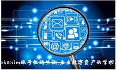 :Tokenim账号收购热潮：未来数字资产的掌控者