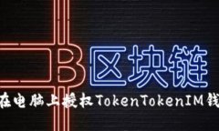 如何安全地在电脑上授权TokenTokenIM钱包：全面指