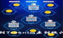 解决币安提现到Tokenim未到账问题的全面指南