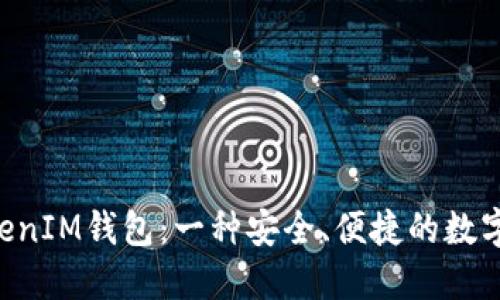 探索TokenTokenIM钱包：一种安全、便捷的数字资产管理工具