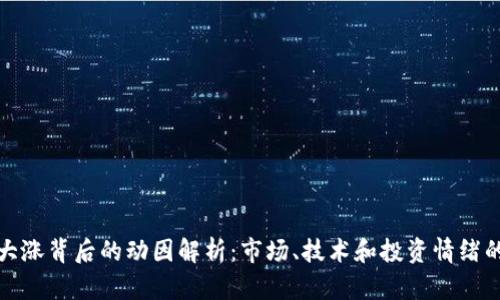 虚拟币大涨背后的动因解析：市场、技术和投资情绪的三重奏