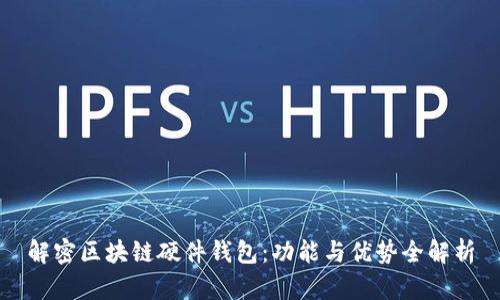 解密区块链硬件钱包：功能与优势全解析