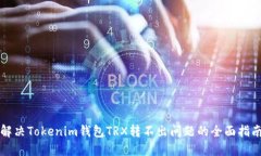 解决Tokenim钱包TRX转不出问题的全面指南